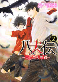 あすかコミックスＣＬ－ＤＸ<br> 八犬伝 〈第２巻〉 - 東方八犬異聞