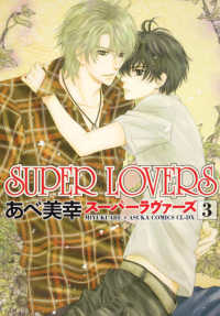 あすかコミックスＣＬ－ＤＸ<br> ＳＵＰＥＲ　ＬＯＶＥＲＳ 〈第３巻〉