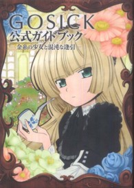 ＧＯＳＩＣＫ公式ガイドブック―金糸の少女と混沌（カオス）な逢引