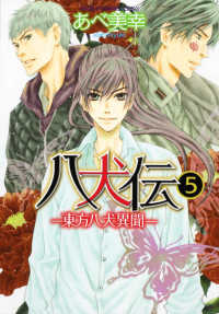 あすかコミックスＣＬ－ＤＸ<br> 八犬伝 〈第５巻〉 - 東方八犬異聞