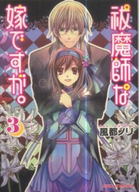 あすかコミックスＤＸ<br> 祓魔師な嫁ですが。 〈第３巻〉
