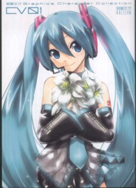 初音ミクＧｒａｐｈｉｃｓ　Ｃｈａｒａｃｔｅｒ　Ｃｏｌｌｅｃｔｉｏｎ 〈ＣＶ０１（初音ミクｅｄｉｔｉｏ〉