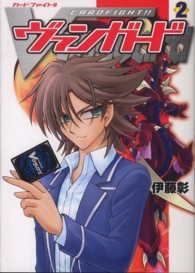 単行本コミックス<br> カードファイト！！ヴァンガード 〈２〉
