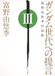 ガンダム世代への提言 〈３〉 - 富野由悠季対談集 単行本コミックス