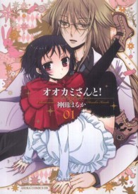 オオカミさんと！ 〈第１巻〉 あすかコミックスＤＸ