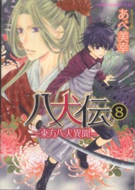 あすかコミックスＣＬ－ＤＸ<br> 八犬伝 〈第８巻〉 - 東方八犬異聞