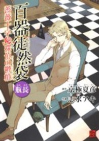 単行本コミックス　怪ｃｏｍｉｃ<br> 百器徒然袋瓶長 - 薔薇十字探偵の鬱憤