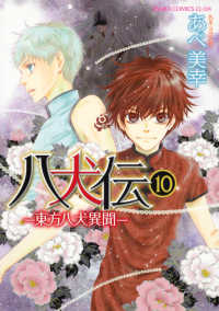 あすかコミックスＣＬ－ＤＸ<br> 八犬伝 〈第１０巻〉 - 東方八犬異聞