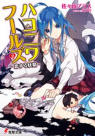 電撃文庫<br> ハコニワフールズ〈２〉恋する妖精