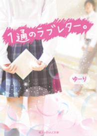 魔法のｉらんど文庫<br> １通のラブレター。