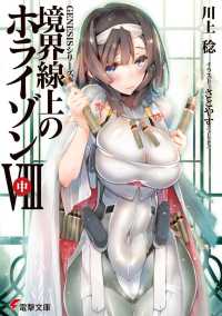 電撃文庫<br> 境界線上のホライゾン８〈中〉―ＧＥＮＥＳＩＳシリーズ