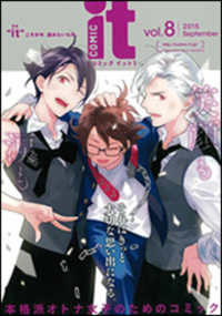 ＣＯＭＩＣ　ｉｔ 〈ｖｏｌ．８（２０１５　Ｓｅｐｔ〉 - “ｉｔ”こそが今、読みたいもの。