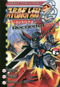 スーパーロボット大戦ＯＧ－ジ・インスペクター－Ｒｅｃｏｒｄ　ｏｆ　ＡＴＸ 〈６〉 電撃コミックス