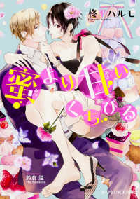Ｂ－ＰＲＩＮＣＥ文庫<br> 蜜より甘いくちびる