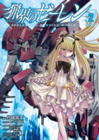 猟界のゼーレン 〈２〉 電撃コミックスＮＥＸＴ