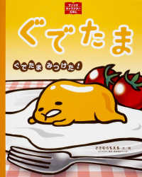 ぐでたまぐでたまみつけた！ サンリオキャラクターえほん