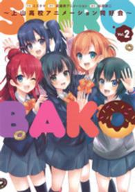 ＳＨＩＲＯＢＡＫＯ 〈ｖｏｌ．２〉 - 上山高校アニメーション同好会 電撃コミックスＮＥＸＴ
