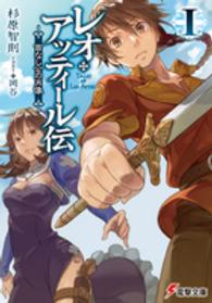 レオ・アッティール伝 〈１〉 - 首なし公の肖像 電撃文庫