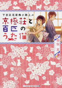 メディアワークス文庫<br> 下京区花屋梅小路上ル　京極荘と百匹のうた猫
