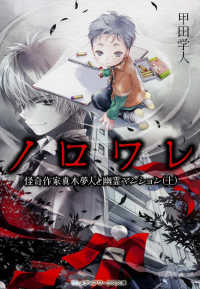 メディアワークス文庫<br> ノロワレ―怪奇作家真木夢人と幽霊マンション〈上〉
