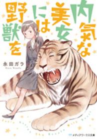 メディアワークス文庫<br> 内気な美女には野獣を