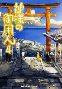 メディアワークス文庫<br> 神様の御用人〈４〉