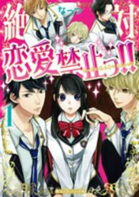 魔法のｉらんど文庫<br> 絶対恋愛禁止っ！！〈１〉