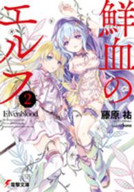 電撃文庫<br> 鮮血のエルフ〈２〉