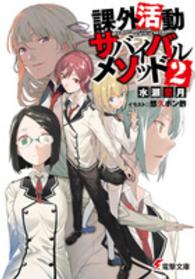 電撃文庫<br> 課外活動サバイバルメソッド〈２〉