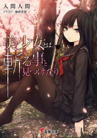 電撃文庫<br> 美少女とは、斬る事と見つけたり