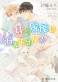 Ｂ－ＰＲＩＮＣＥ文庫<br> 耳と尻尾が消えません！