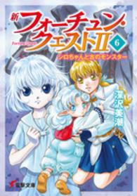 電撃文庫<br> 新フォーチュン・クエスト２〈６〉シロちゃんと古のモンスター