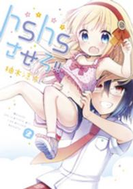 電撃コミックスＮＥＸＴ<br> ｈｓｈｓさせろ！！ 〈２〉