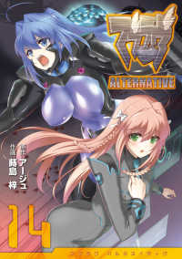 マブラヴオルタネイティヴ 〈１４〉 電撃コミックス