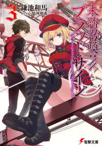 電撃文庫<br> 未踏召喚：／／ブラッドサイン〈３〉