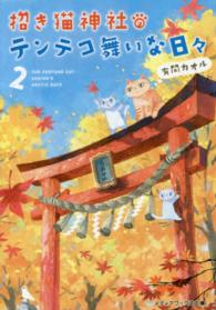 招き猫神社のテンテコ舞いな日々 〈２〉 メディアワークス文庫