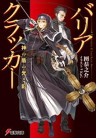 バリアクラッカー - 神の盾の光と影 電撃文庫