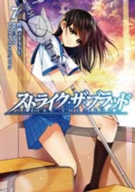 電撃コミックス<br> ストライク・ザ・ブラッド 〈７〉