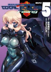 電撃コミックス<br> マブラヴオルタネイティヴトータル・イクリプスｒｉｓｉｎｇ 〈５〉