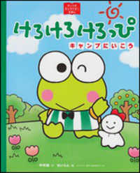 サンリオキャラクターえほん<br> けろけろけろっぴ―キャンプにいこう