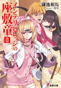 電撃文庫<br> インテリビレッジの座敷童〈８〉