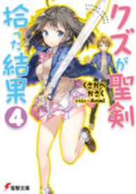 クズが聖剣拾った結果 〈４〉 電撃文庫