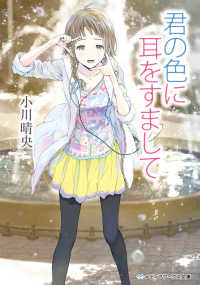 君の色に耳をすまして メディアワークス文庫