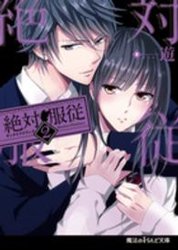 魔法のｉらんど文庫<br> 絶対服従〈２〉
