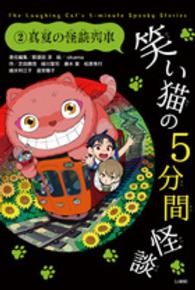 笑い猫の５分間怪談上製版 〈２〉 真夏の怪談列車 芝田勝茂