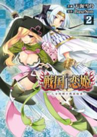 戦国・恋姫～乙女絢爛☆戦国絵巻～ 〈２〉 電撃コミックスＮＥＸＴ