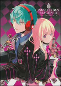 ＰＯＳＳＥＳＳＩＯＮ　ＭＡＧＥＮＴＡオフィシャルファンブック
