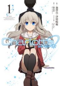 Ｃｈａｒｌｏｔｔｅ 〈１〉 電撃コミックスＮＥＸＴ