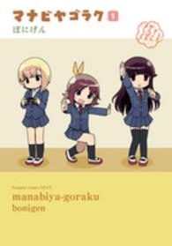 マナビヤゴラク 〈１〉 電撃コミックスＮＥＸＴ