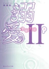 魔法のｉらんど文庫<br> 溺愛２〈上〉